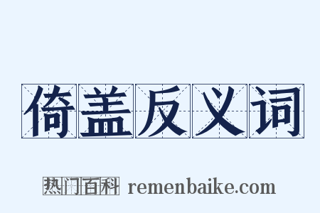倚盖反义词是什么意思的图片